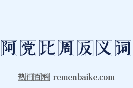 阿党比周反义词是什么意思的图片